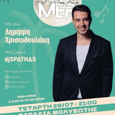 Παραλία-Μολυβωτής:-Μουσική-λαϊκή-βραδιά-με-τον-Δημήτρη-Χριστοδουλάκη