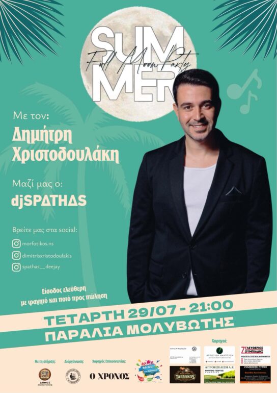 Παραλία-Μολυβωτής:-Μουσική-λαϊκή-βραδιά-με-τον-Δημήτρη-Χριστοδουλάκη