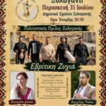 Πολιτιστικός-Όμιλος-Ξυλγανής:-“Της-Παράδοσης-το-Χοροστάσι”-–-Η-Θράκη-Αντηχεί-στην-Ξυλαγανή!