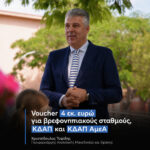 voucher-4-εκατ.-ευρώ-για-βρεφονηπιακούς-σταθμούς-και-ΚΔΑΠ-από-την-Περιφέρεια-ΑΜΘ-–-Χριστόδουλος-Τοψίδης:-«Ίσες-ευκαιρίες-για-τα-παιδιά,-ουσιαστική-στήριξη-της-οικογένειας»