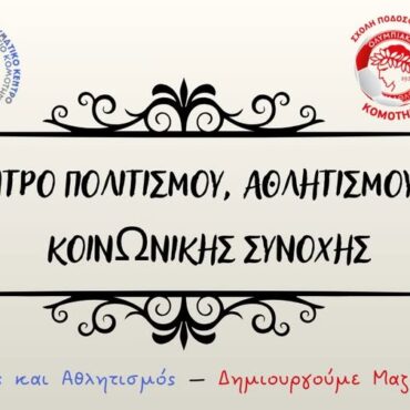 Το-Θρακικό-Πνευματικό-Κέντρο-Θρακικό-Ωδείο-Κομοτηνής-και-ο-Ολυμπιακός-Σχολή-Ποδοσφαίρου-Κομοτηνής-ενώνουν-τις-δυνάμεις-τους-και-ιδρύουν-το-Κέντρο-Πολιτισμού,-Αθλητισμού-και-Κοινωνικής-Προσφοράς-Θράκης