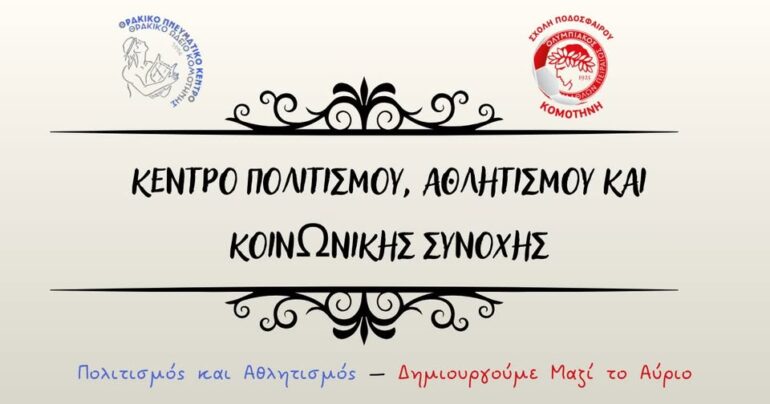 Το-Θρακικό-Πνευματικό-Κέντρο-Θρακικό-Ωδείο-Κομοτηνής-και-ο-Ολυμπιακός-Σχολή-Ποδοσφαίρου-Κομοτηνής-ενώνουν-τις-δυνάμεις-τους-και-ιδρύουν-το-Κέντρο-Πολιτισμού,-Αθλητισμού-και-Κοινωνικής-Προσφοράς-Θράκης