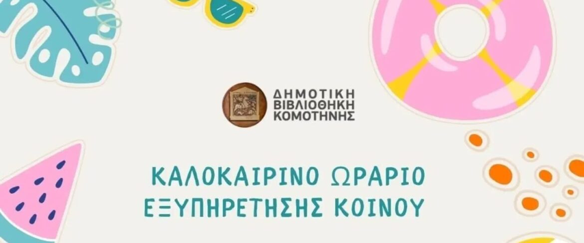 Θερινό-Ωράριο-Δημοτικής-Βιβλιοθήκης-Κομοτηνής-–-Αύγουστος-2026