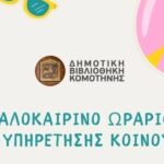 Θερινό-Ωράριο-Δημοτικής-Βιβλιοθήκης-Κομοτηνής-–-Αύγουστος-2026