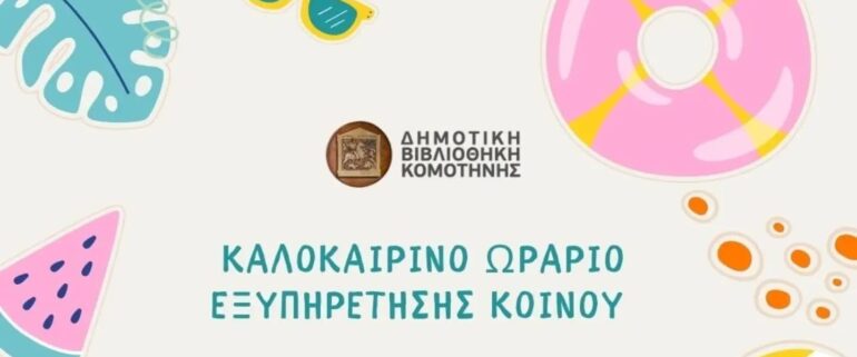 Θερινό-Ωράριο-Δημοτικής-Βιβλιοθήκης-Κομοτηνής-–-Αύγουστος-2026