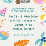 Θερινό-ωράριο-Δημοτικής-Βιβλιοθήκης-–-Αύγουστος-2026