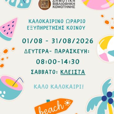 Θερινό-ωράριο-Δημοτικής-Βιβλιοθήκης-–-Αύγουστος-2026