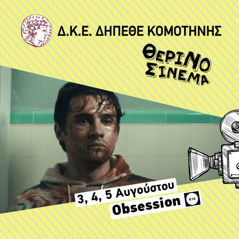 obsession‎‎-στον-Θερινό-Κινηματογράφο-Κομοτηνής