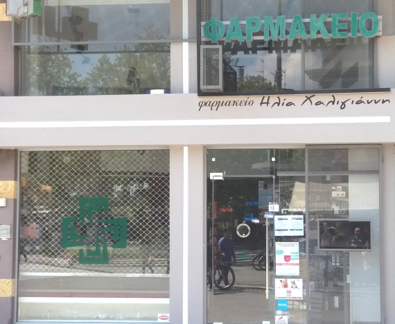 Φαρμακεία-(03-09-Αυγ.)