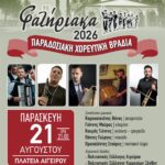 Πολιτιστικός-Σύλλογος-Αιγείρου:-Διοργάνωση-εορταστικών-εκδηλώσεων-“ΦΑΤΗΡΙΑΚΑ-2026”