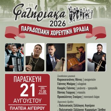 Πολιτιστικός-Σύλλογος-Αιγείρου:-Διοργάνωση-εορταστικών-εκδηλώσεων-“ΦΑΤΗΡΙΑΚΑ-2026”