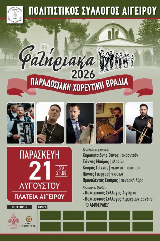 Πολιτιστικός-Σύλλογος-Αιγείρου:-Διοργάνωση-εορταστικών-εκδηλώσεων-“ΦΑΤΗΡΙΑΚΑ-2026”