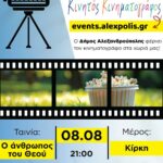 Ο-Κινητός-Κινηματογράφος-έρχεται-στην-Κίρκη-!