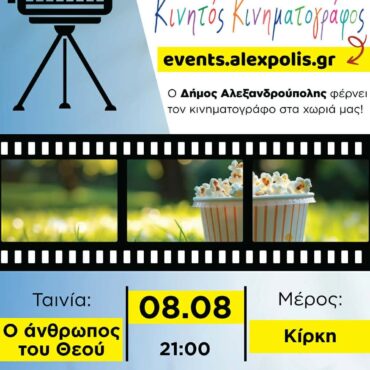 Ο-Κινητός-Κινηματογράφος-έρχεται-στην-Κίρκη-!