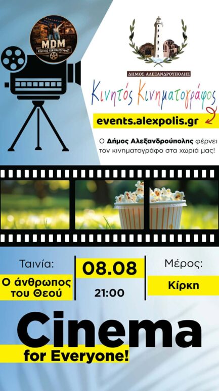 Ο-Κινητός-Κινηματογράφος-έρχεται-στην-Κίρκη-!