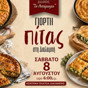 Από-τον-Πολιτιστικό-Σύλλογο-Διαλαμπή-“Το-Αντάμωμα”-η-«Γιορτή-της-Πίτας»-!