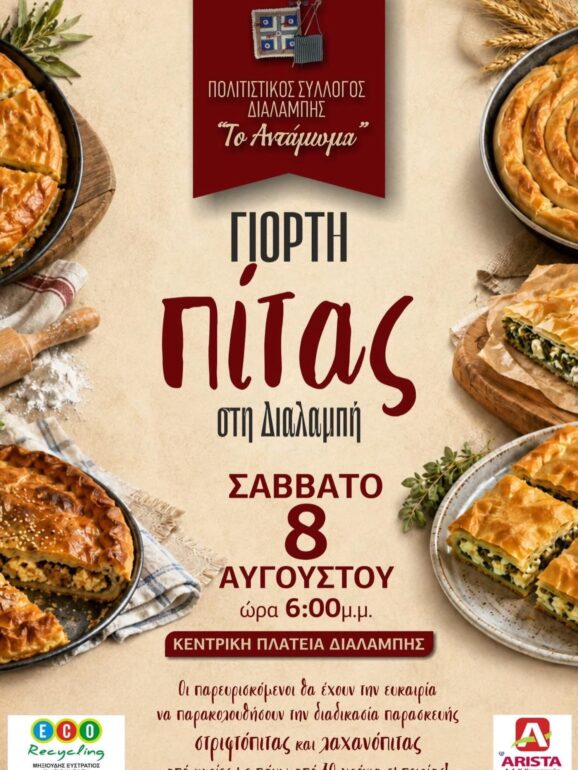 Από-τον-Πολιτιστικό-Σύλλογο-Διαλαμπή-“Το-Αντάμωμα”-η-«Γιορτή-της-Πίτας»-!