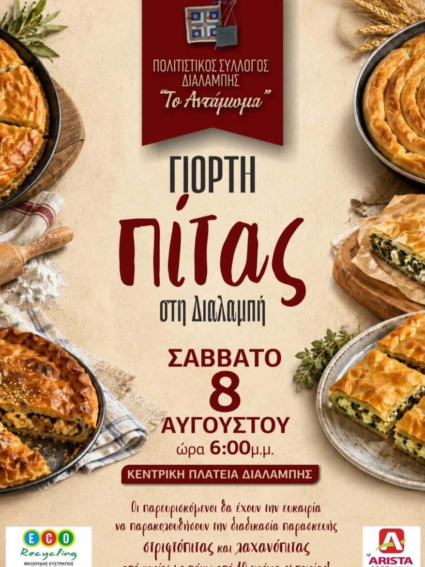 Από-τον-Πολιτιστικό-Σύλλογο-Διαλαμπή-“Το-Αντάμωμα”-η-«Γιορτή-της-Πίτας»-!