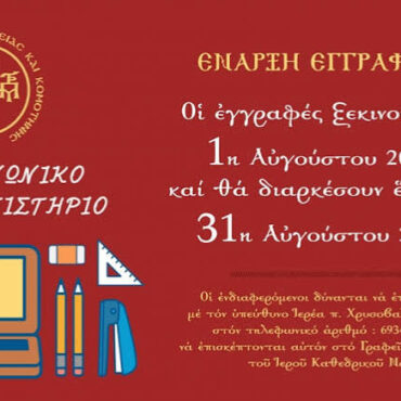 Κοινωνικό-Φροντιστήριο-Μητρόπολης-Μαρωνείας-και-Κομοτηνής:-Άνοιξαν-οι-εγγραφές-για-μαθητές-Λυκείου