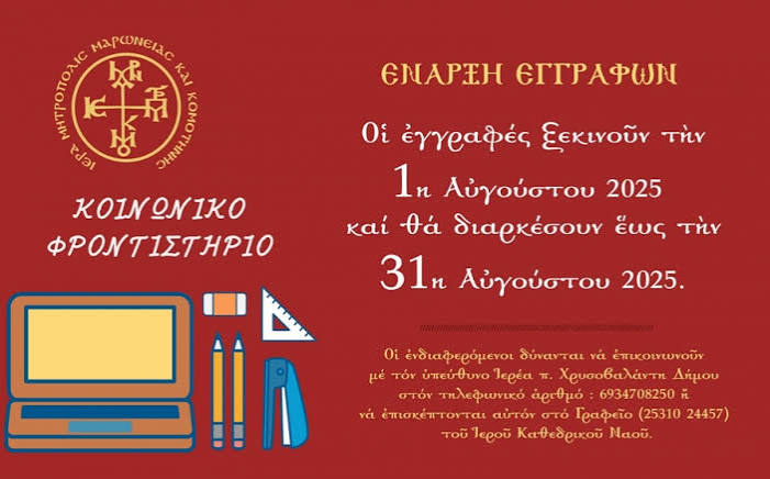 Κοινωνικό-Φροντιστήριο-Μητρόπολης-Μαρωνείας-και-Κομοτηνής:-Άνοιξαν-οι-εγγραφές-για-μαθητές-Λυκείου