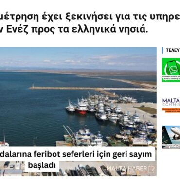h-ακτοπλοϊκή-σύνδεση-«Αίνου-Σαμοθράκης-Θάσου»-στο-επίκεντρο-τουρκικών-μέσων-ενημέρωσης-!