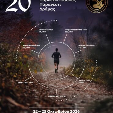 virgin-forest-trail-2026:-Η-μεγάλη-γιορτή-ορεινού-τρεξίματος-επιστρέφει-στο-Παρανέστι