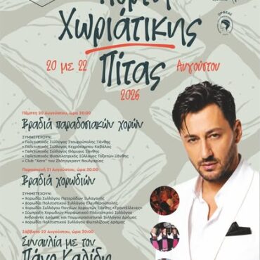Γιορτή-Χωριάτικης-πίτας-στην-Σταυρούπολη-Ξάνθης