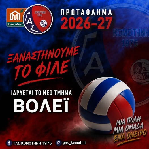 Ο-interplast-–-ΓΑΣ-ΚΟΜΟΤΗΝΗ-ΞΑΝΑΣΤΗΝΕΙ-ΤΟ-ΦΙΛΕ!