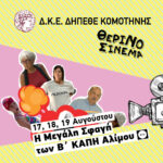 Η-μεγάλη-σφαγή-των-Β’-Καπή-Αλίμου‎‎-στον-Θερινό-Κινηματογράφο