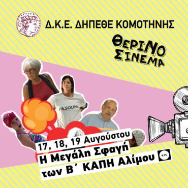 Η-μεγάλη-σφαγή-των-Β’-Καπή-Αλίμου‎‎-στον-Θερινό-Κινηματογράφο