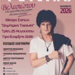 «ΦΩΤΕΙΝΗ-ΒΕΛΕΣΙΩΤΟΥ-ΚΑΛΟΚΑΙΡΙ-2026-–-“Στα-τραγούδια-μας-χωράνε-όλα-όσα-αγαπάμε”»