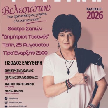 «ΦΩΤΕΙΝΗ-ΒΕΛΕΣΙΩΤΟΥ-ΚΑΛΟΚΑΙΡΙ-2026-–-“Στα-τραγούδια-μας-χωράνε-όλα-όσα-αγαπάμε”»