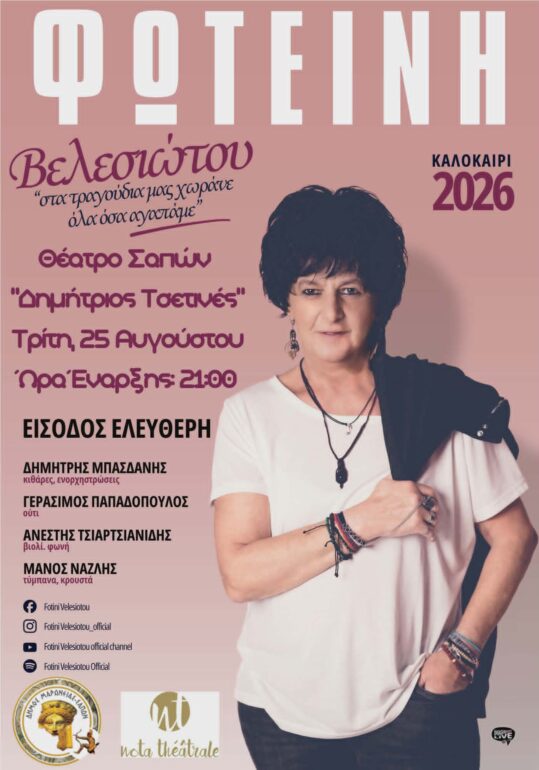 «ΦΩΤΕΙΝΗ-ΒΕΛΕΣΙΩΤΟΥ-ΚΑΛΟΚΑΙΡΙ-2026-–-“Στα-τραγούδια-μας-χωράνε-όλα-όσα-αγαπάμε”»