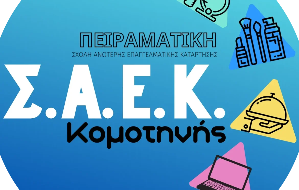 Η-Πειραματική-ΣΑΕΚ-Κομοτηνής-ανακοίνωσε-8-ειδικότητες-για-τη-χρονική-περίοδο-2026–2027