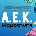 Η-Πειραματική-ΣΑΕΚ-Κομοτηνής-ανακοίνωσε-8-ειδικότητες-για-τη-χρονική-περίοδο-2026–2027