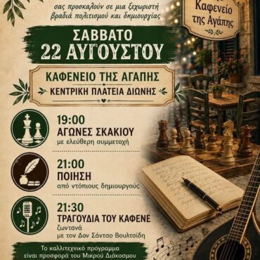 Εκδήλωση-με-αγώνες-σκάκι,-ποίηση-και-τραγούδι-στη-Διώνη-Ροδόπης-από-το-Μικρό-Διάκοσμο-του-Γιάννη-Βουλτσίδη-και-τον-Πολιτιστικό-Σύλλογο-του-χωριού