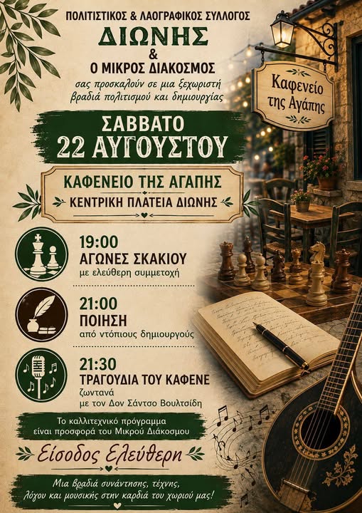 Εκδήλωση-με-αγώνες-σκάκι,-ποίηση-και-τραγούδι-στη-Διώνη-Ροδόπης-από-το-Μικρό-Διάκοσμο-του-Γιάννη-Βουλτσίδη-και-τον-Πολιτιστικό-Σύλλογο-του-χωριού