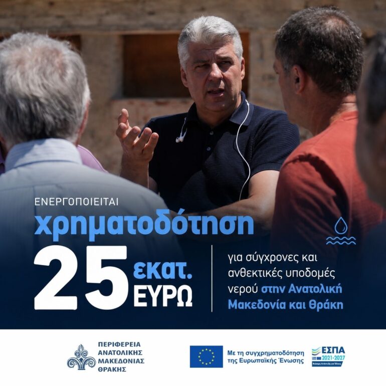 Η-Περιφέρεια-ΑΜΘ-ενεργοποιεί-χρηματοδότηση-25-εκατ.-ευρώ-για-σύγχρονες-και-ανθεκτικές-υποδομές-νερού-στην-Ανατολική-Μακεδονία-και-Θράκη