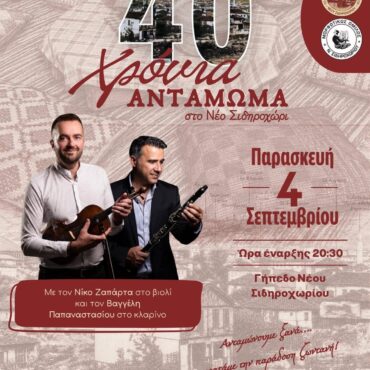 40-χρόνια-αντάμωμα-από-τον-Σύλλογο-γυναικών-νέου-Σιδηροχωρίου