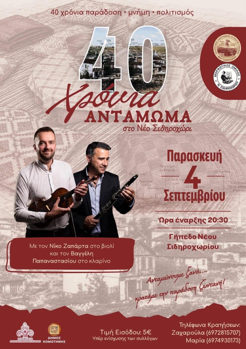 40-χρόνια-αντάμωμα-από-τον-Σύλλογο-γυναικών-νέου-Σιδηροχωρίου