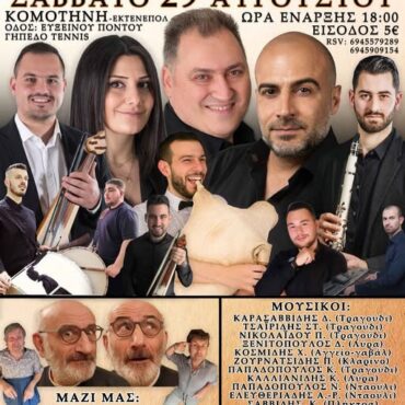koμοτηνή:-Διοργανώνεται-μεγάλο-Ποντιακό-Γλέντι-στην-περιοχή-της-ΕΚΤΕΝΕΠΟΛ-kαλεσμένοι-οι-Τάκης-Βαμβακίδης-και-Κυριάκος-Καραγιαννίδης