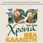 Νέα-Καλλίστη-Ροδόπης:-Διήμερο-Εκδηλώσεων-για-τη-συμπλήρωση-των-100-χρόνων-από-τη-δημιουργία-του-οικισμού