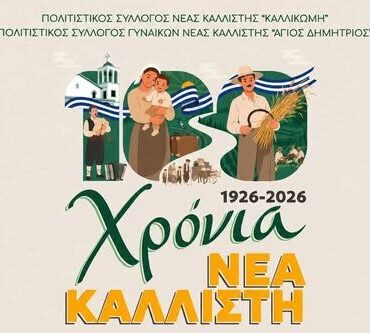 Νέα-Καλλίστη-Ροδόπης:-Διήμερο-Εκδηλώσεων-για-τη-συμπλήρωση-των-100-χρόνων-από-τη-δημιουργία-του-οικισμού