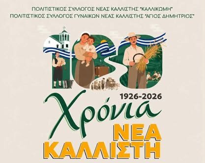 Νέα-Καλλίστη-Ροδόπης:-Διήμερο-Εκδηλώσεων-για-τη-συμπλήρωση-των-100-χρόνων-από-τη-δημιουργία-του-οικισμού