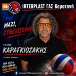 Ο-Τόλης-Καραγκιοζάκης-ως-Γενικός-Αρχηγός-στον-ΓΑΣ-Κομοτηνή