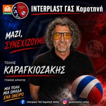 Ο-Τόλης-Καραγκιοζάκης-ως-Γενικός-Αρχηγός-στον-ΓΑΣ-Κομοτηνή