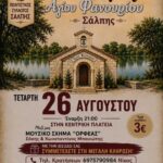 Έρχεται-το-πανηγύρι-“Αγίου-Φανουρίου”-στη-Σάλπη-Ροδόπης