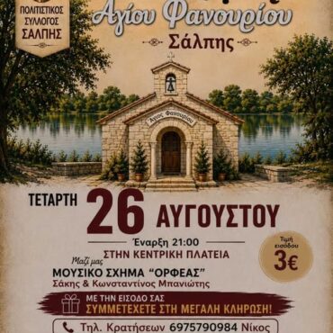 Έρχεται-το-πανηγύρι-“Αγίου-Φανουρίου”-στη-Σάλπη-Ροδόπης