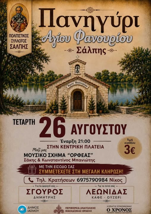 Έρχεται-το-πανηγύρι-“Αγίου-Φανουρίου”-στη-Σάλπη-Ροδόπης