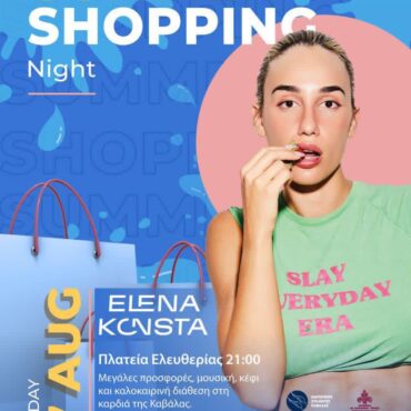 3ο-summer-shopping-night-στην-Καβάλα